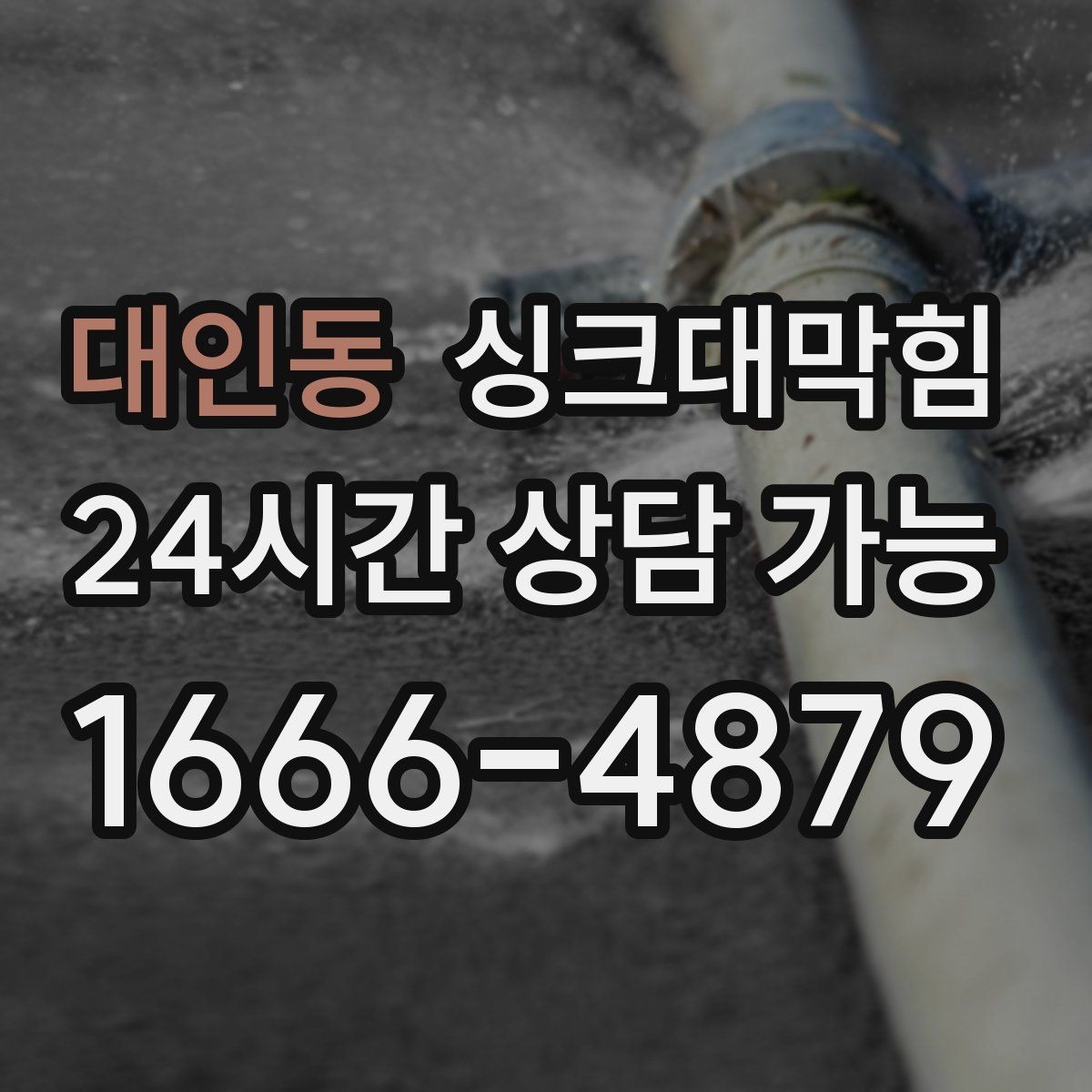 대인동 싱크대막힘 식당 그리스트랩 청소 뒤 돌아온 리듬