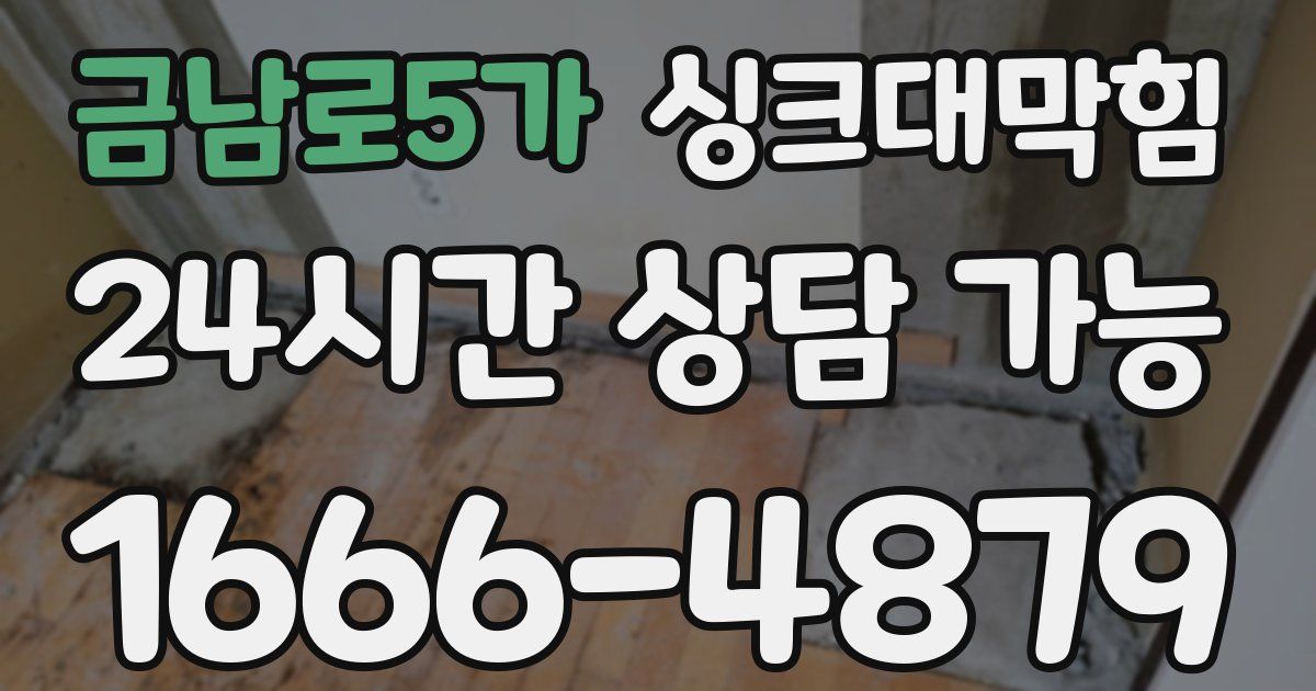 금남로5가 싱크대 뚫기