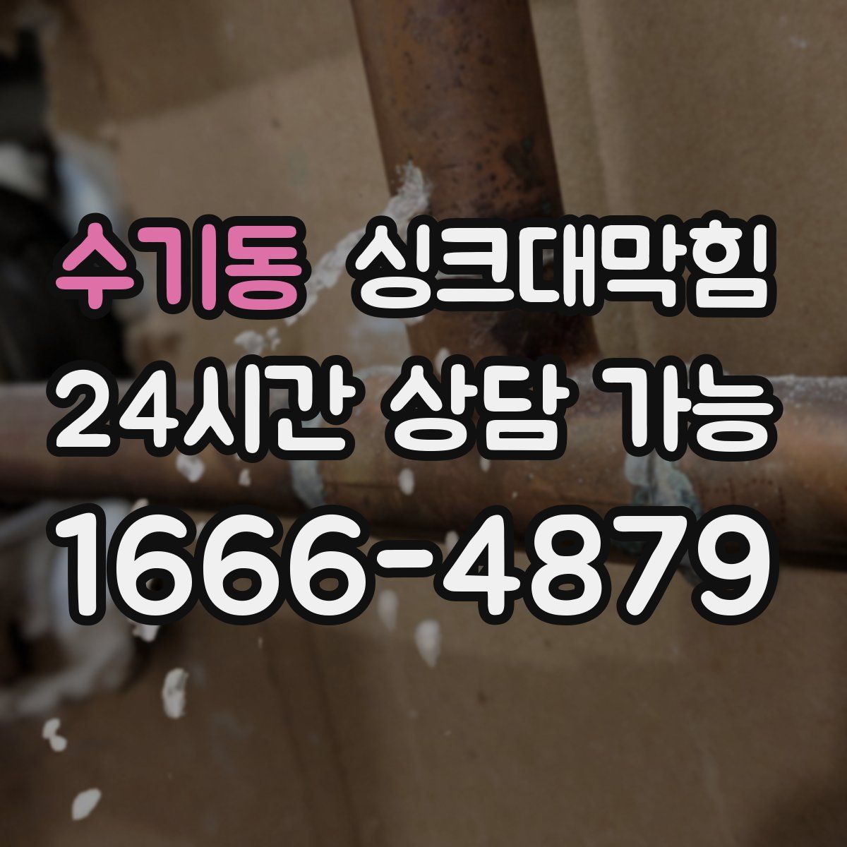 수기동 싱크대막힘