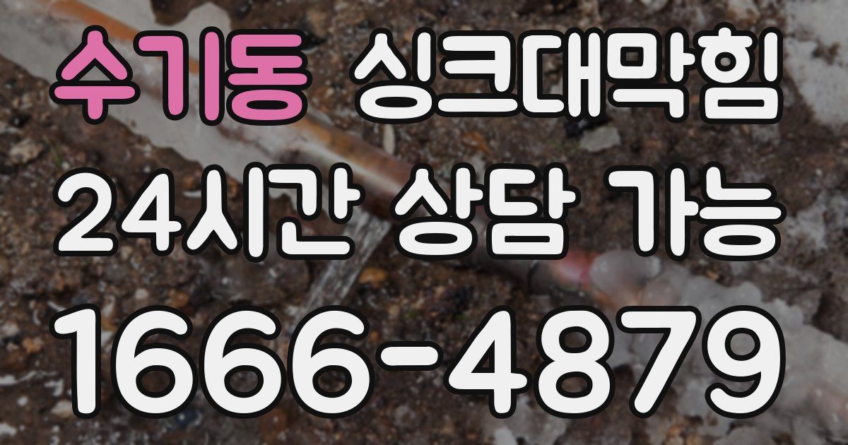 수기동 싱크대 뚫기