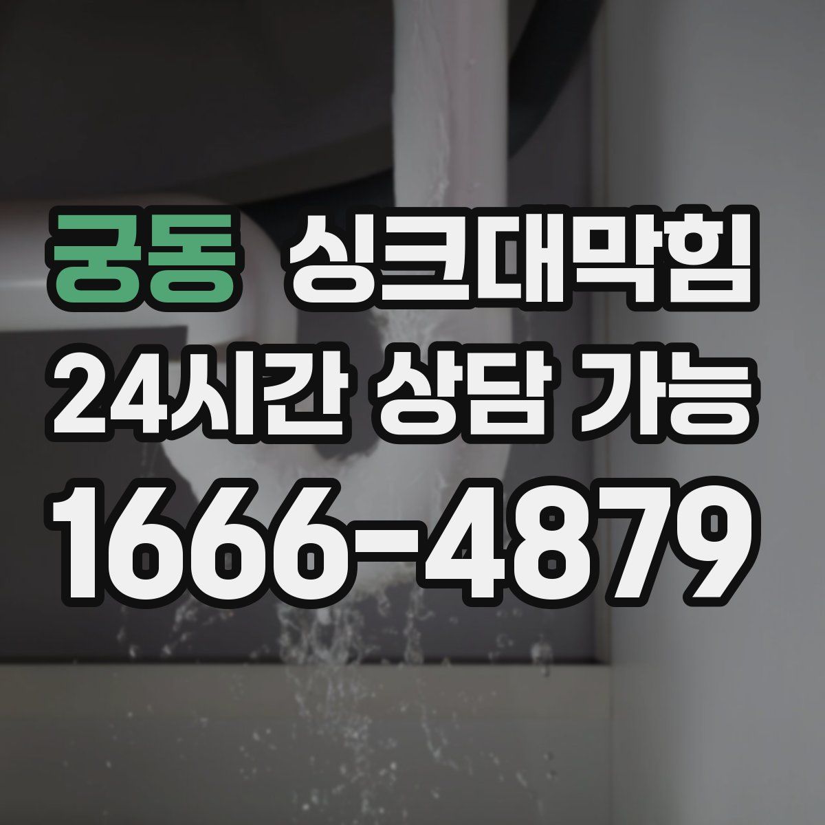 궁동 싱크대막힘