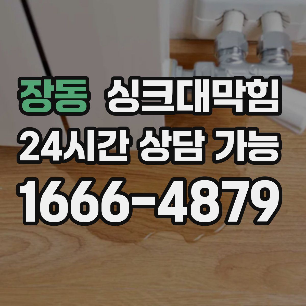 장동 싱크대막힘