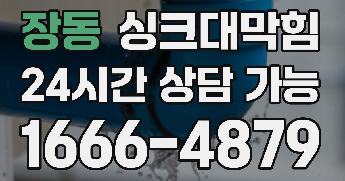 장동 싱크대 뚫기