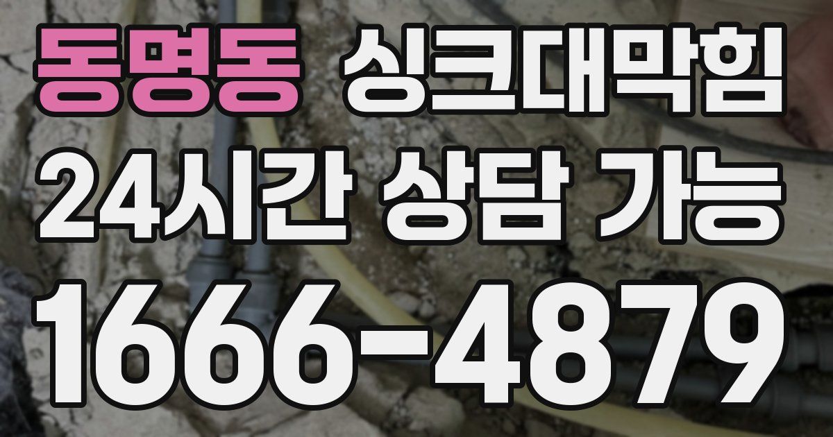 동명동 싱크대 뚫기