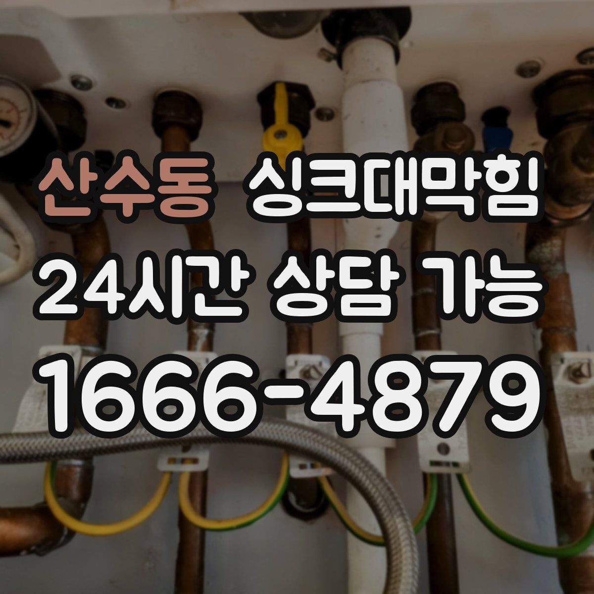 산수동 싱크대막힘