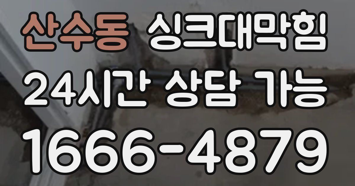 산수동 싱크대 뚫기