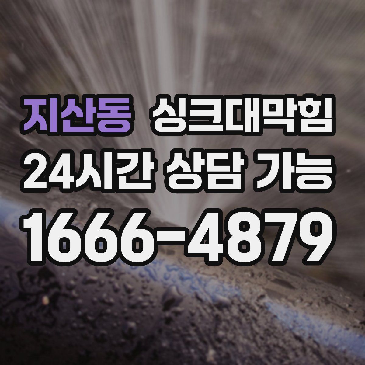지산동 싱크대막힘