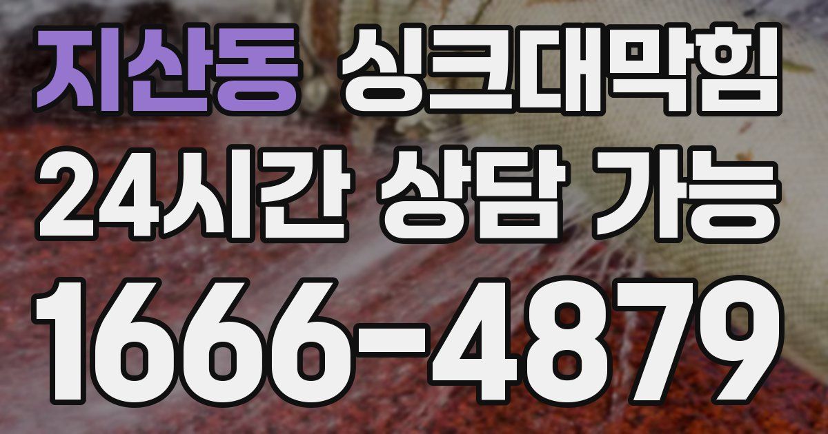 지산동 싱크대 뚫기