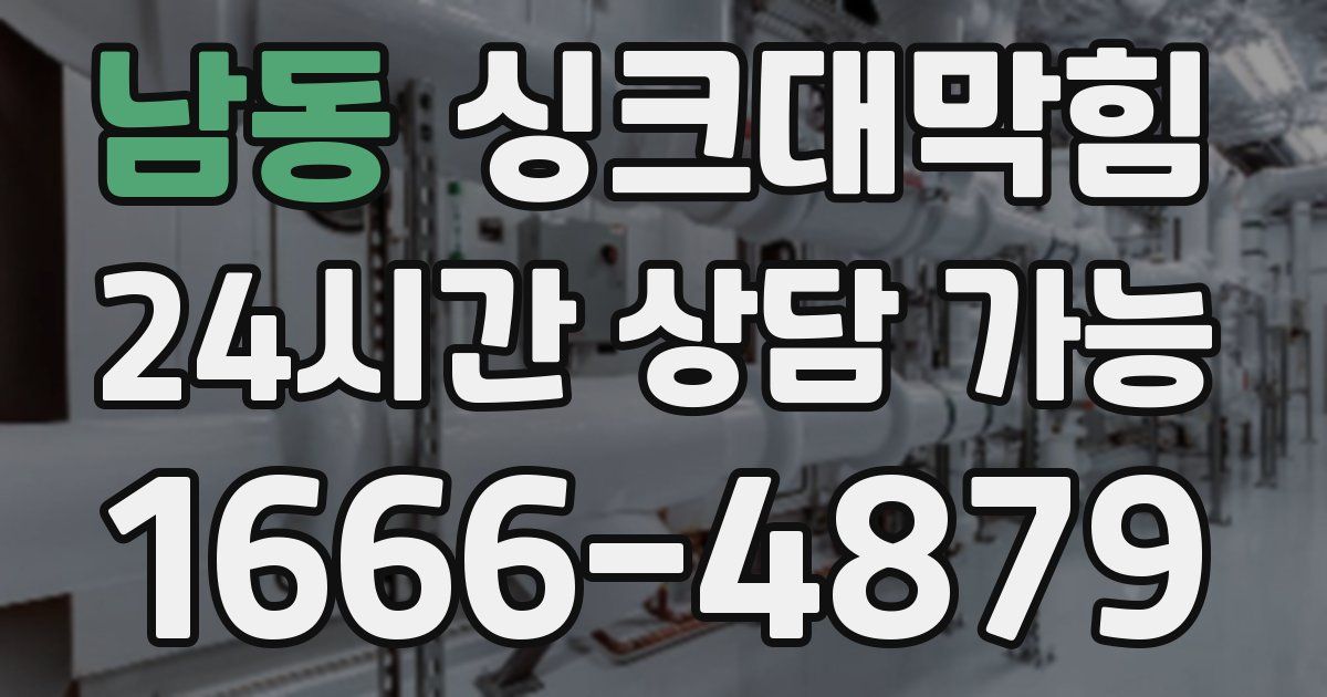 남동 싱크대 뚫기