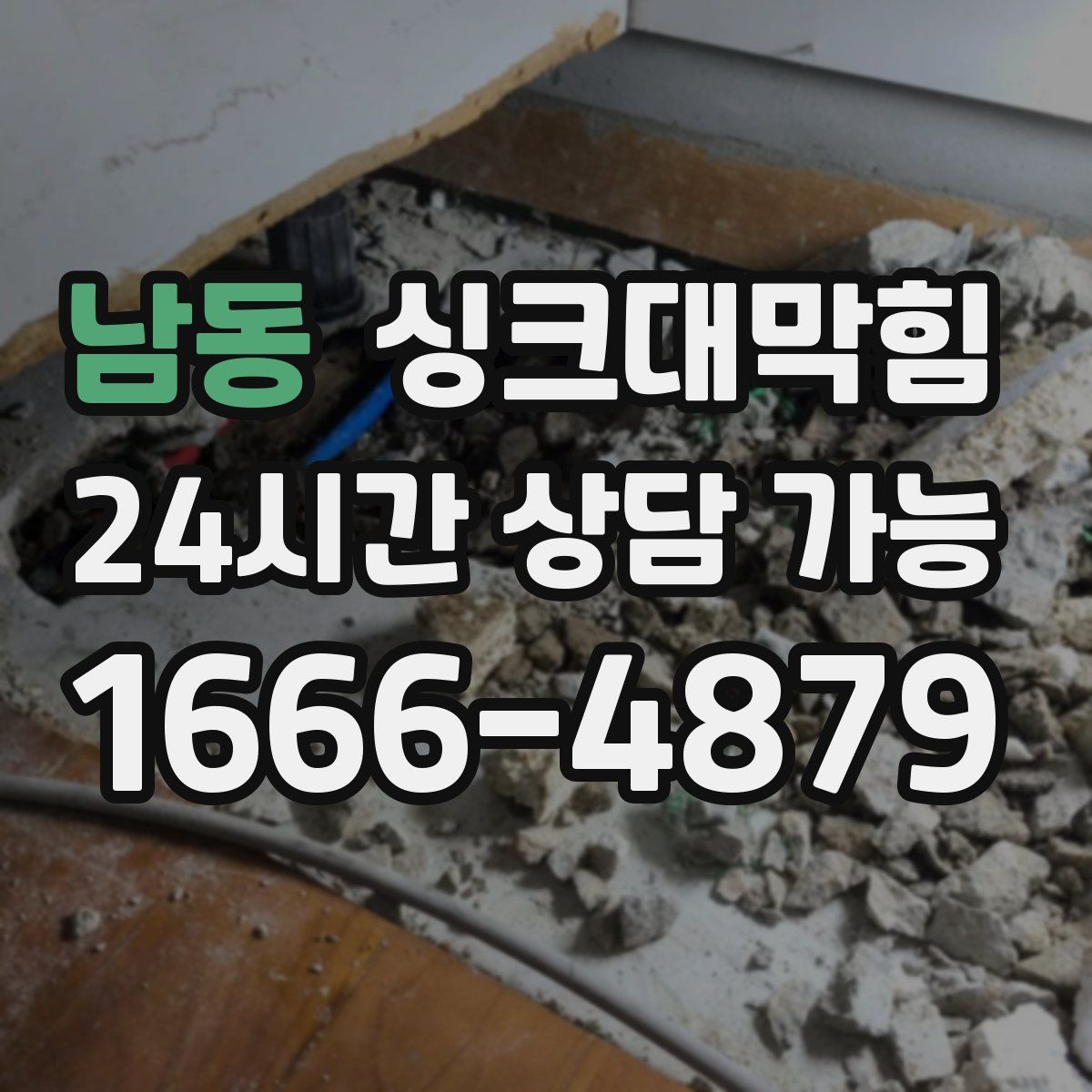 남동 싱크대막힘