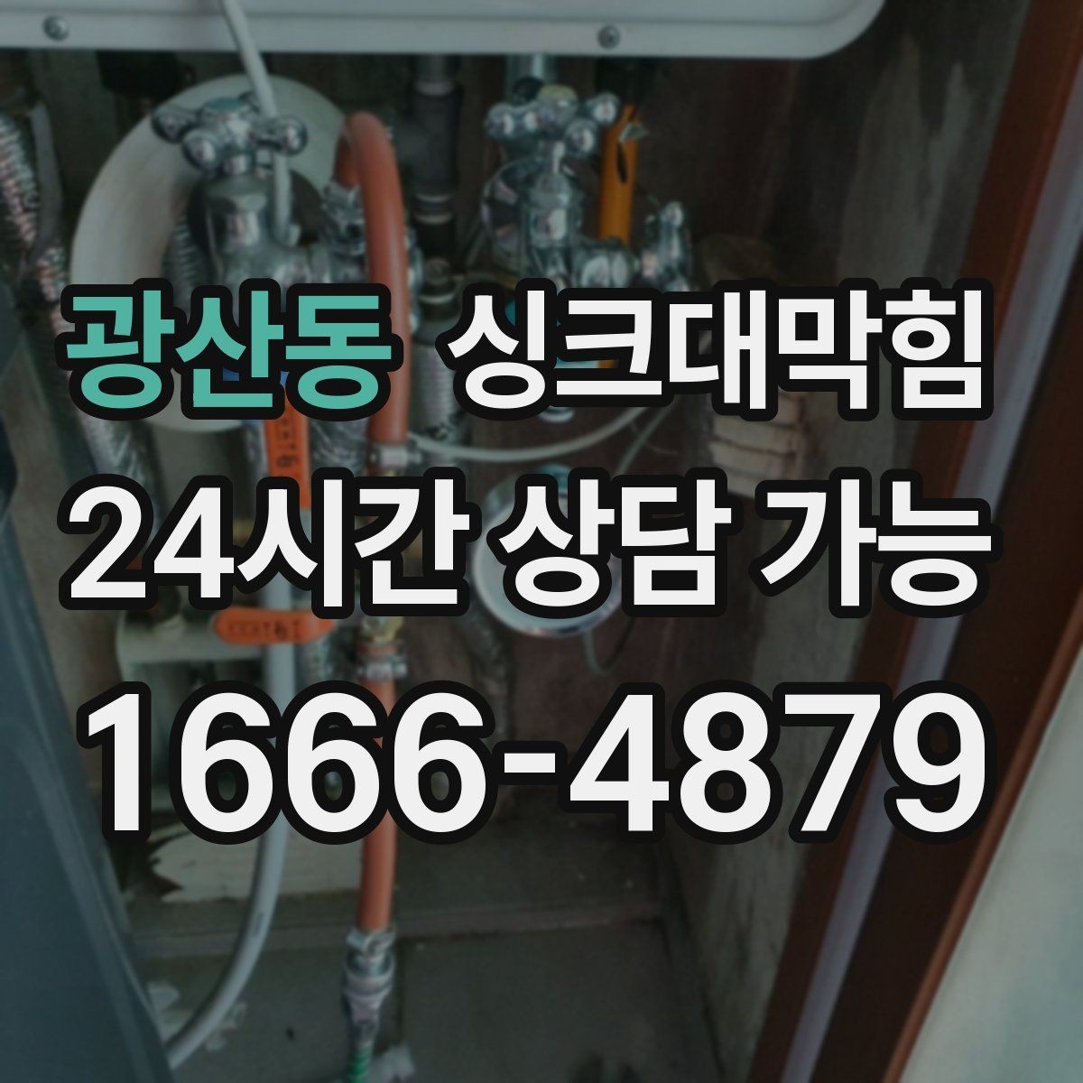 광산동 싱크대막힘 주방 바닥 트렌치와 배수 연동 점검
