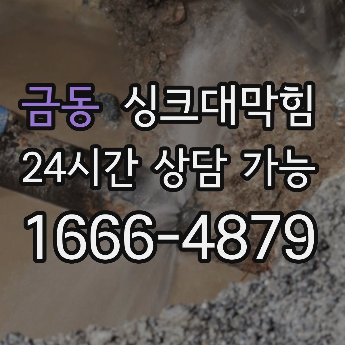 금동 싱크대막힘 디스포저 칩입 이물질 제거 사례