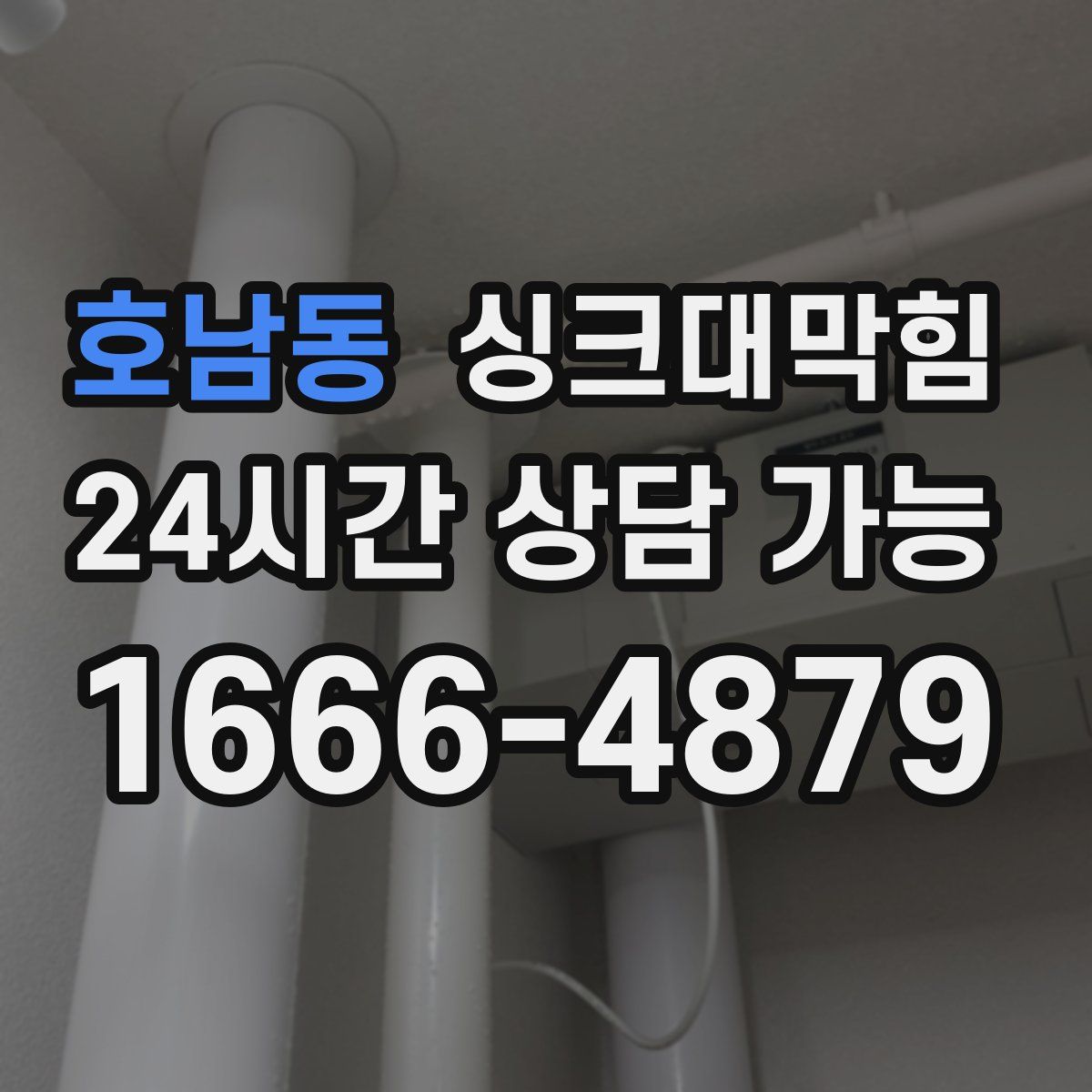 호남동 싱크대막힘