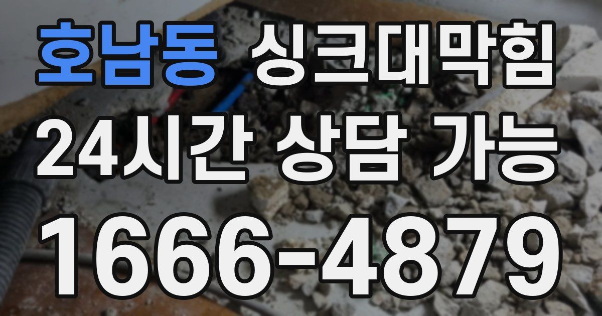 호남동 싱크대 뚫기