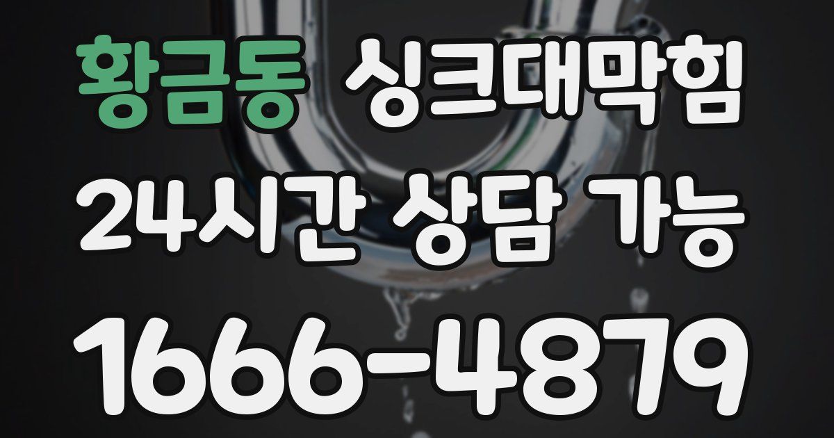 황금동 싱크대 뚫기