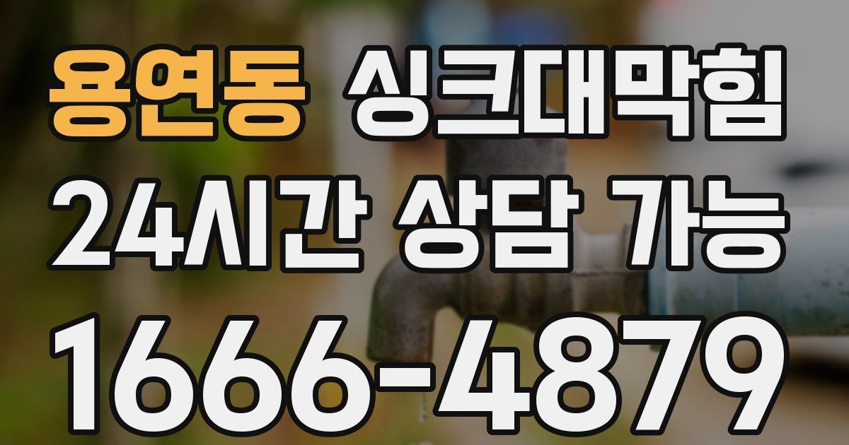 용연동 싱크대 뚫기