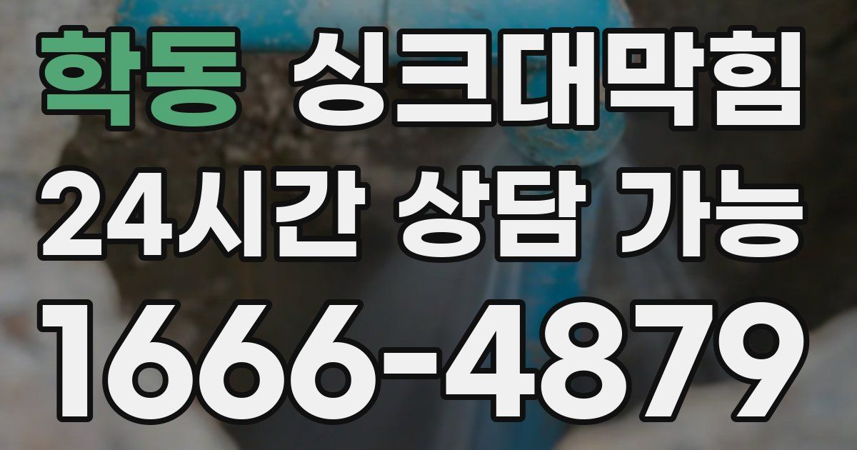 학동 싱크대 뚫기