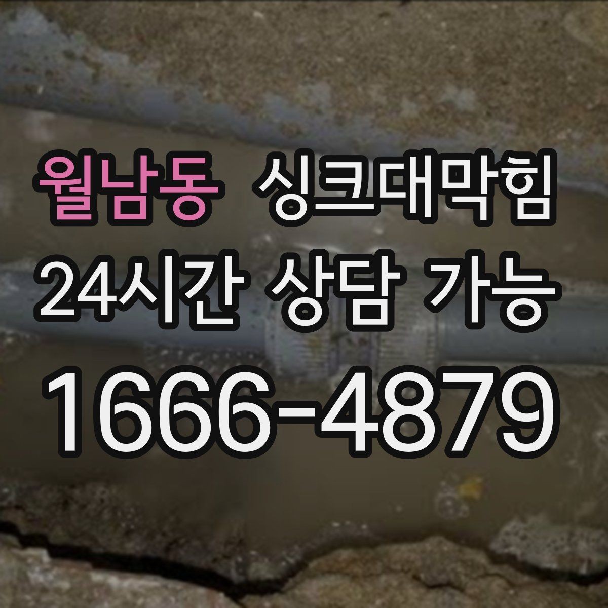 월남동 싱크대막힘 배수구 소독 기록과 품질관리