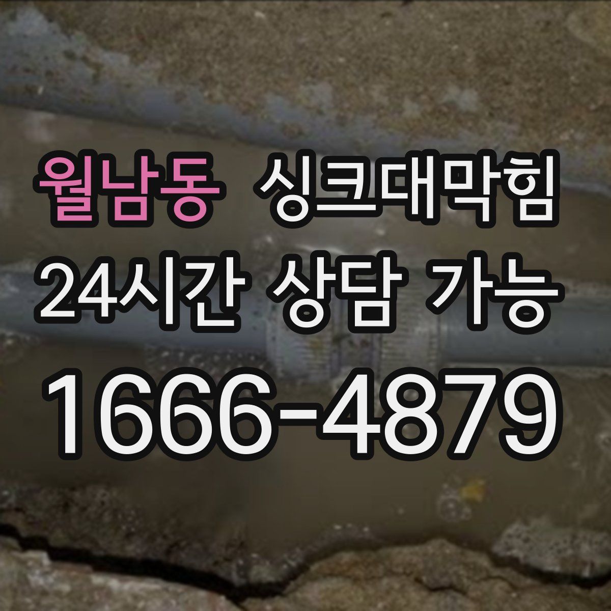 월남동 싱크대막힘