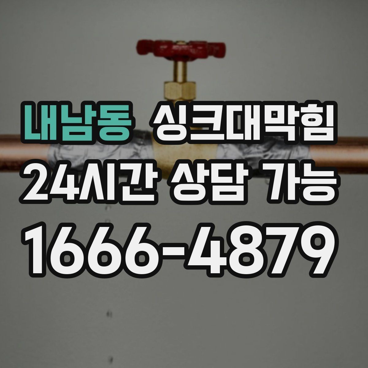 내남동 싱크대막힘 미용실 싱크볼 배수망 교체가 부른 변화