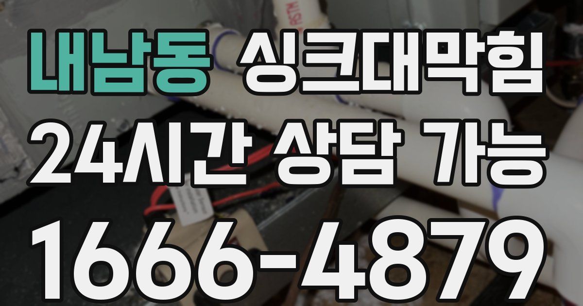 내남동 싱크대 뚫기