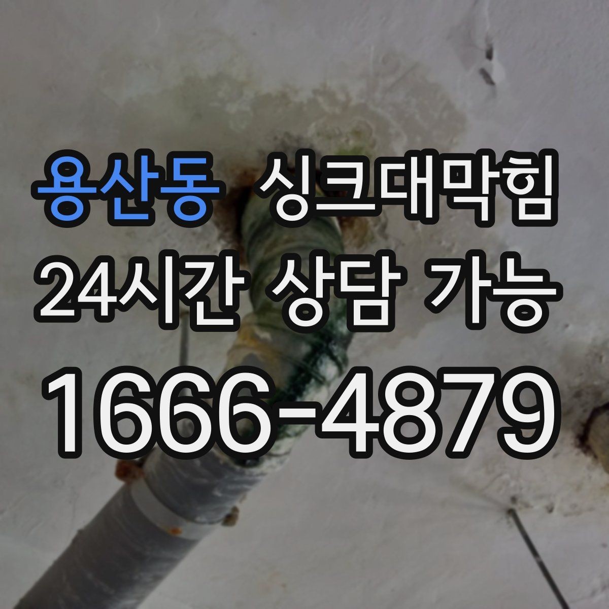 용산동 싱크대막힘 주방 배수구막힘 장마 예보 전날의 선택