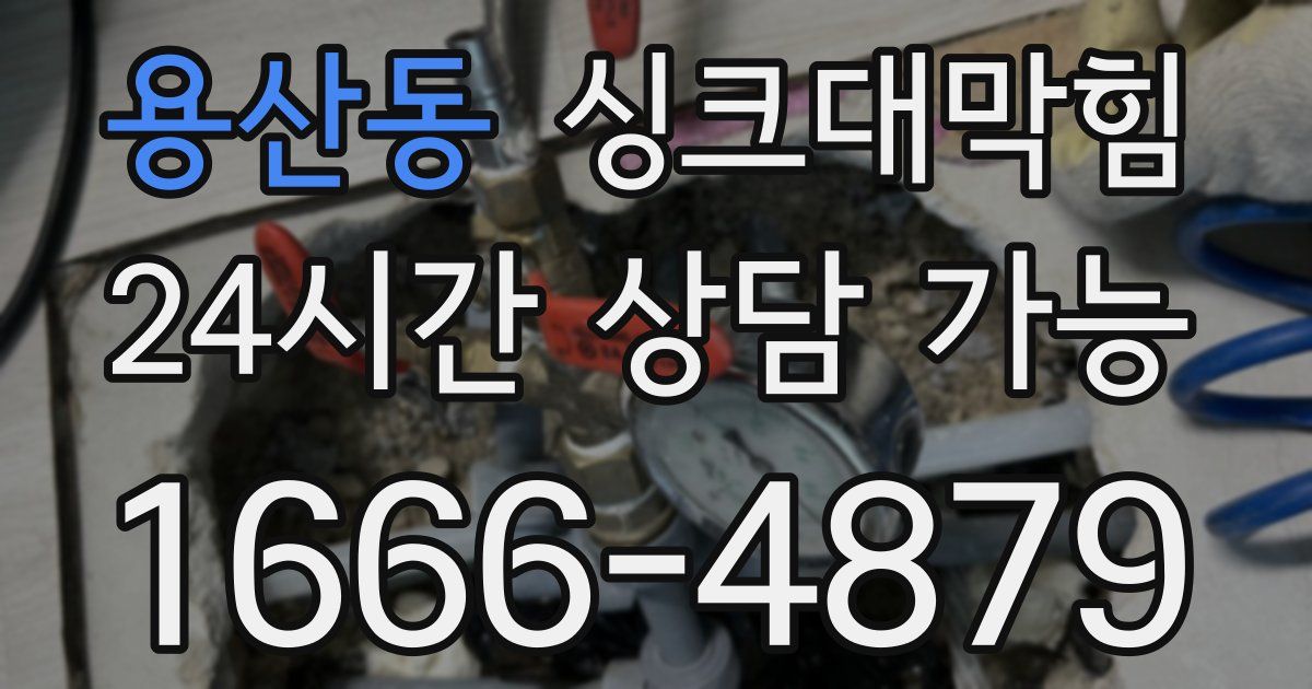 용산동 싱크대 뚫기