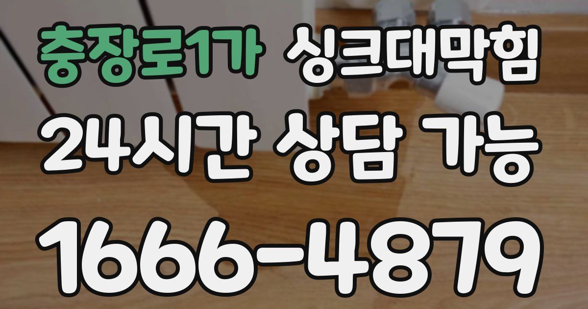 충장로1가 싱크대 뚫기