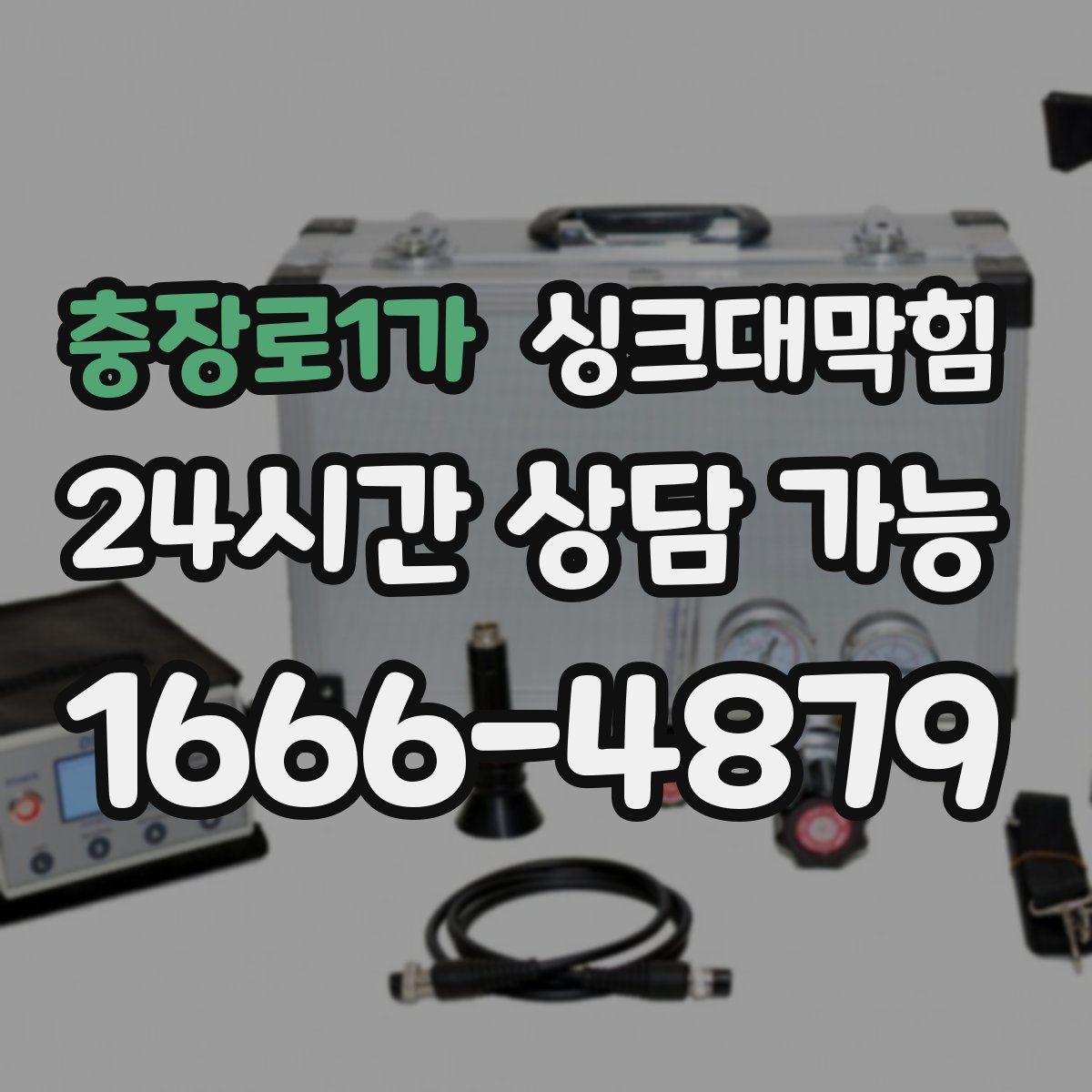 충장로1가 싱크대막힘