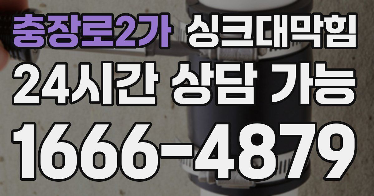 충장로2가 싱크대 뚫기