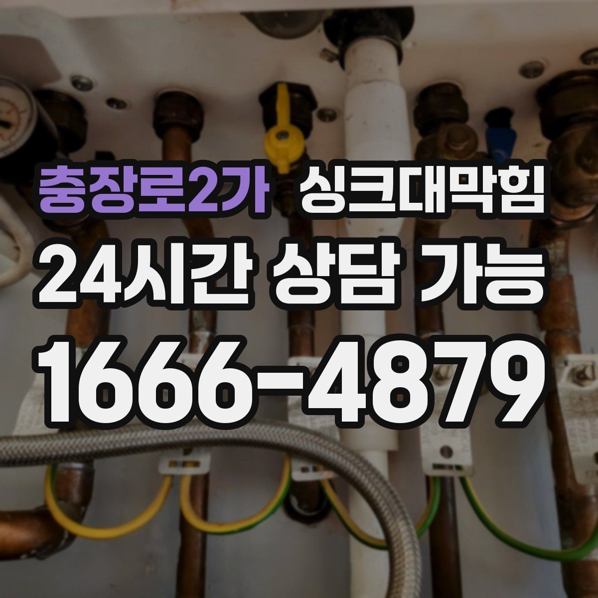 충장로2가 싱크대막힘