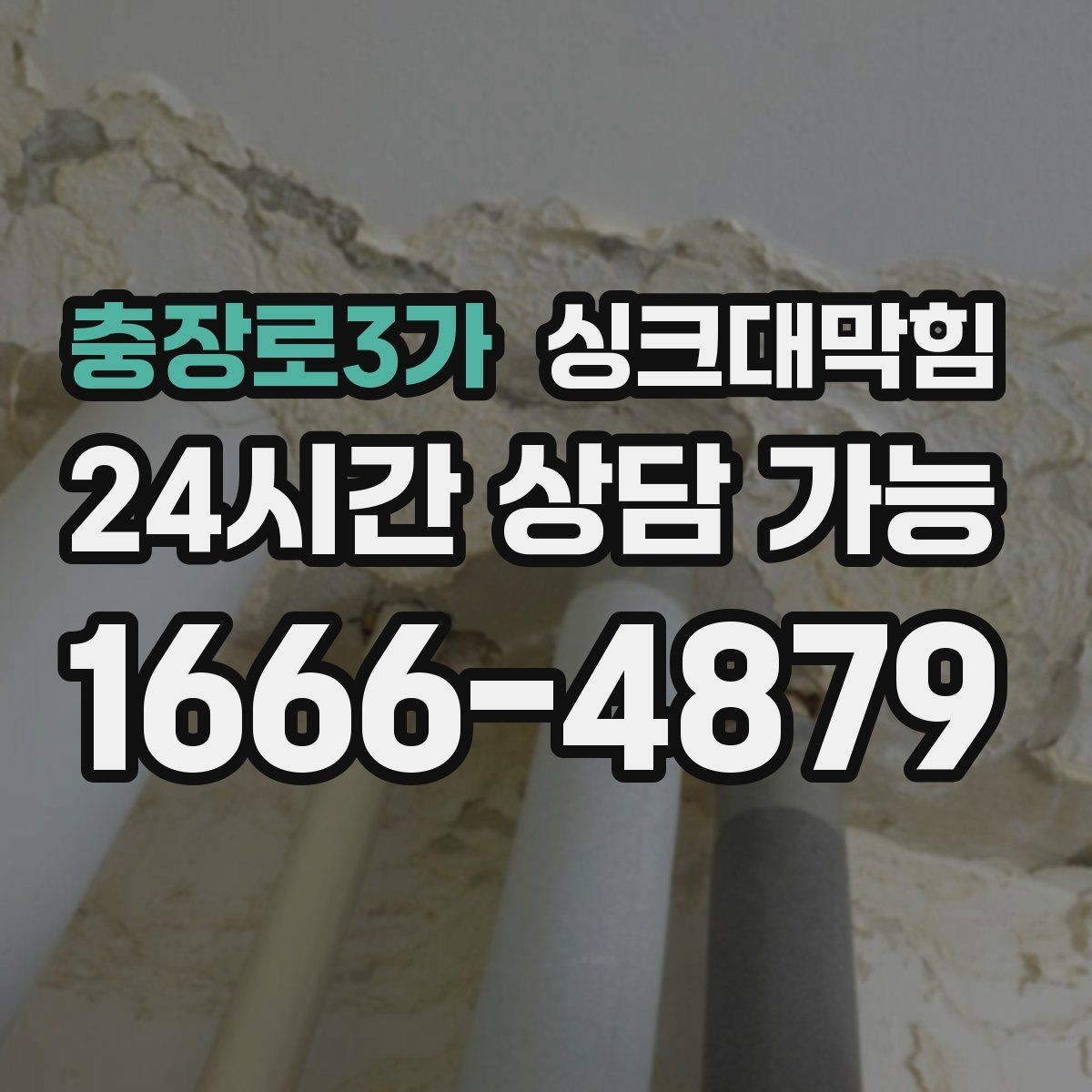충장로3가 싱크대막힘 싱크볼 배수구막힘 신축 입주 점검