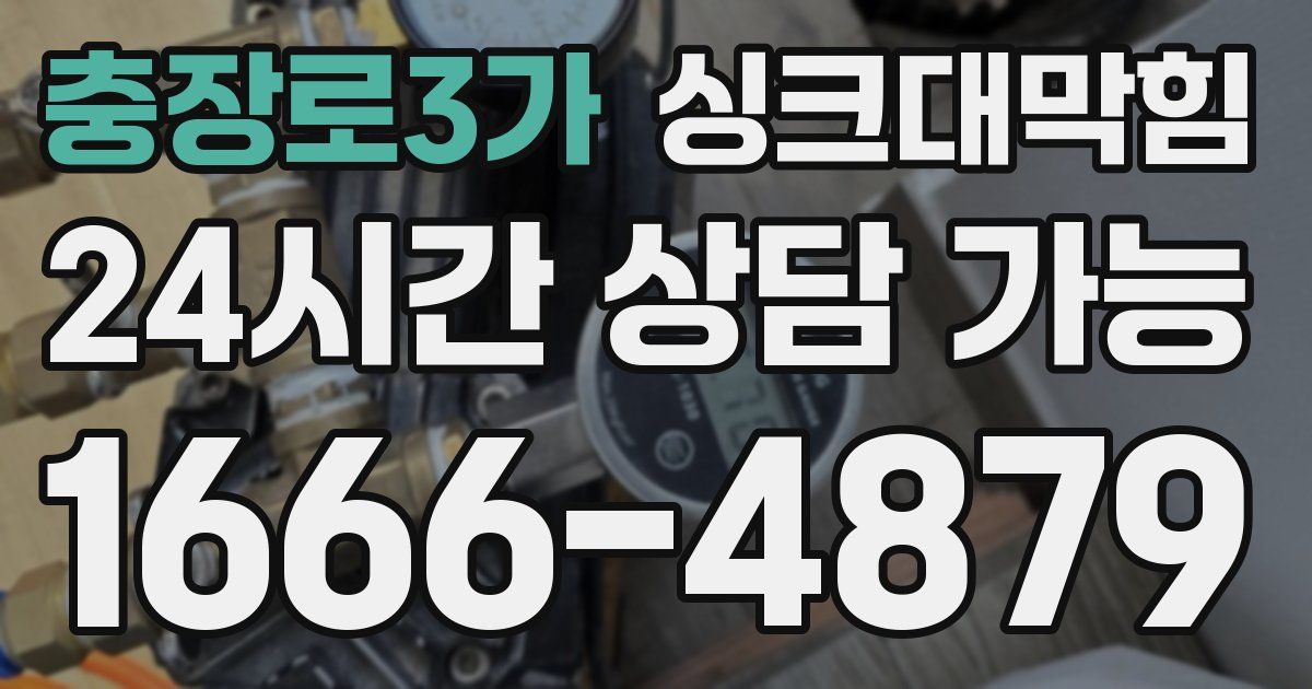 충장로3가 싱크대 뚫기