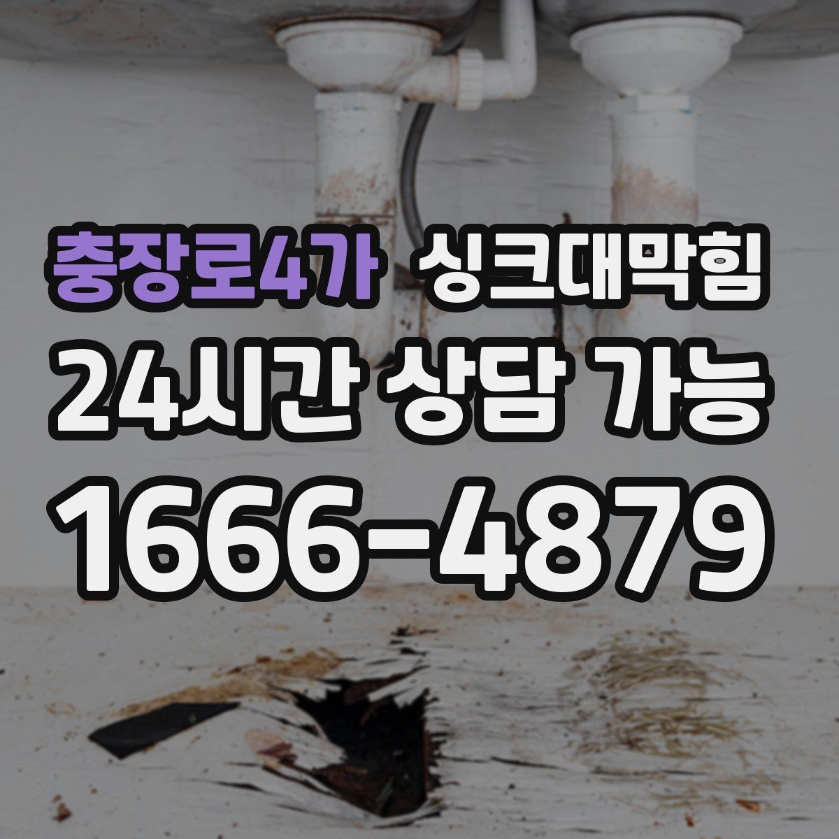충장로4가 싱크대막힘 싱크대 배수호스 실링 보강으로 끝낸 걱정