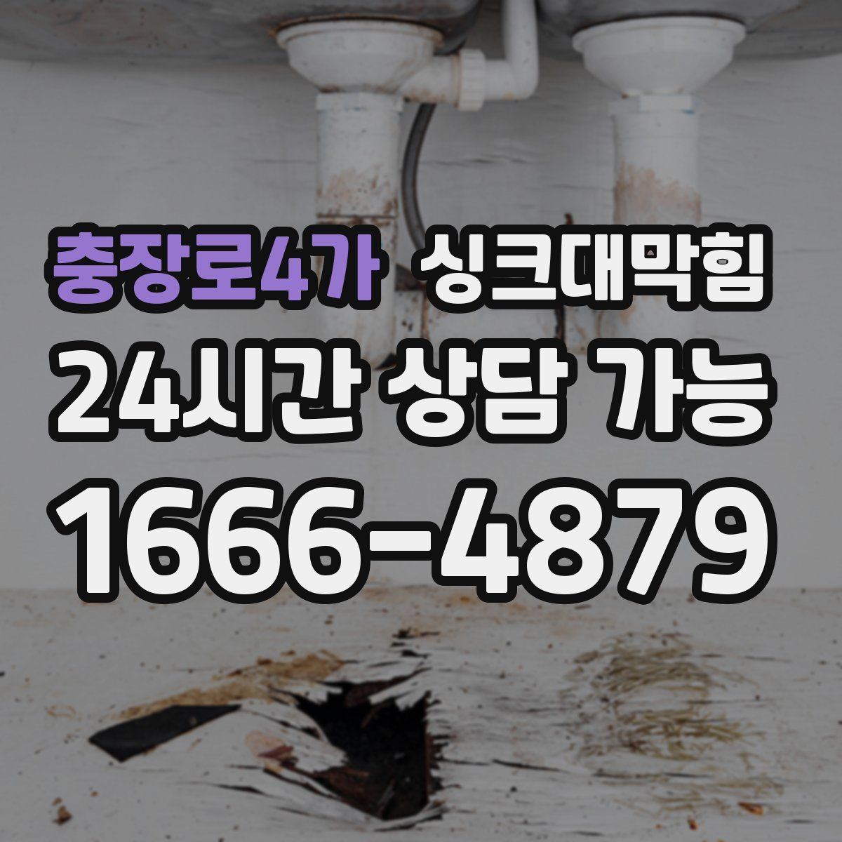 충장로4가 싱크대막힘