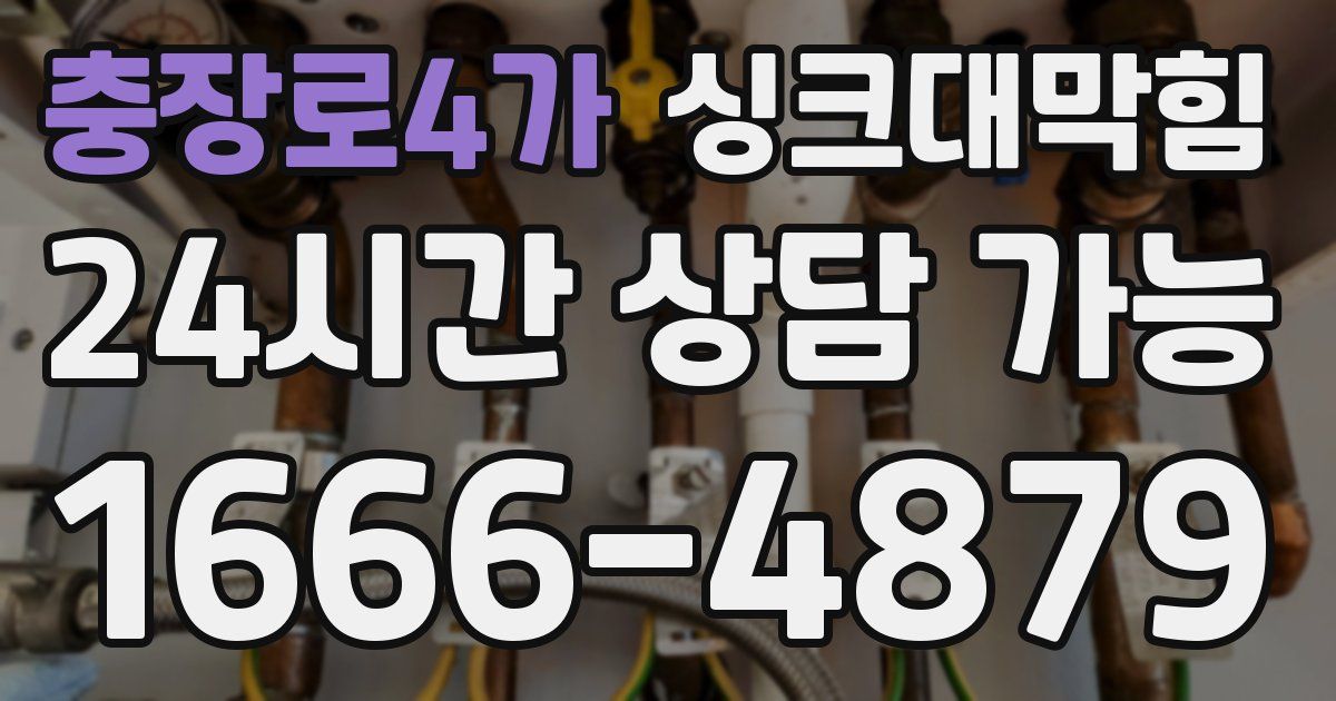 충장로4가 싱크대 뚫기