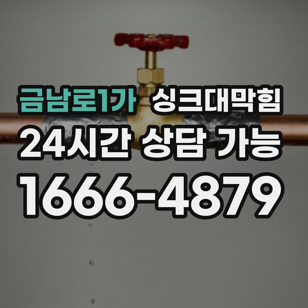 금남로1가 싱크대막힘