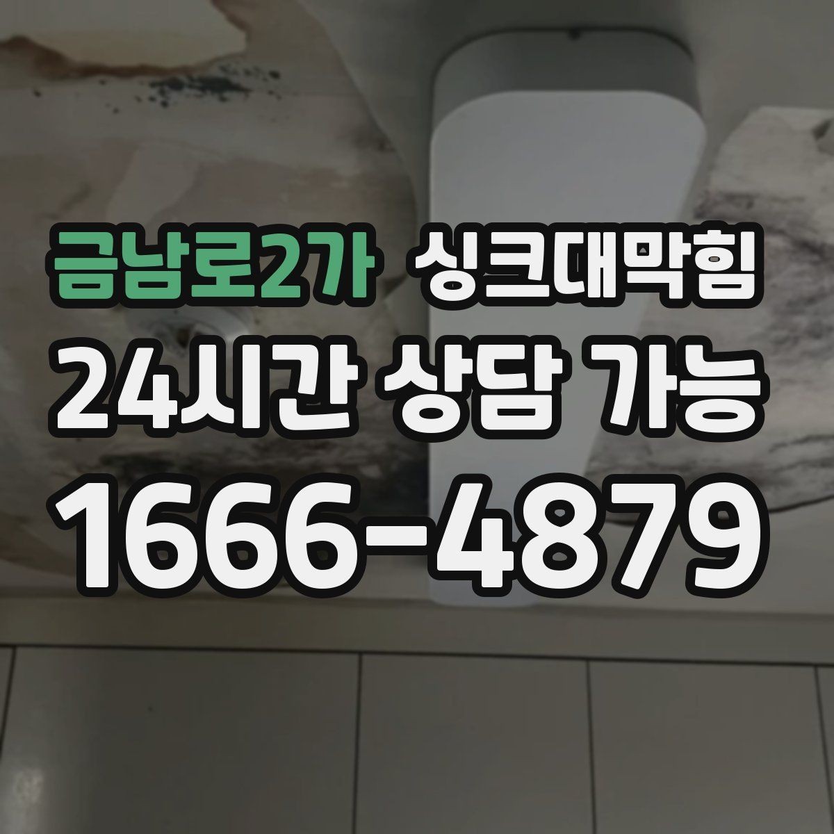 금남로2가 싱크대막힘 배수구막힘 컷팅 로터리 공법 비교