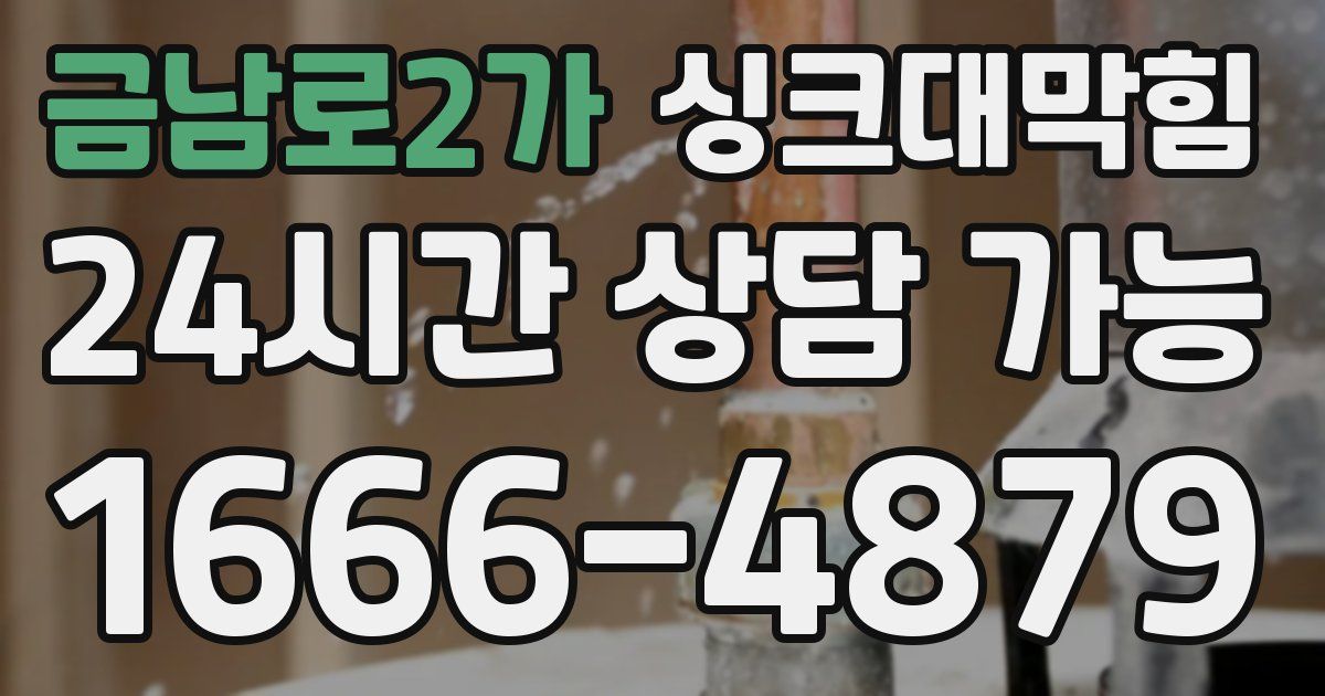금남로2가 싱크대 뚫기
