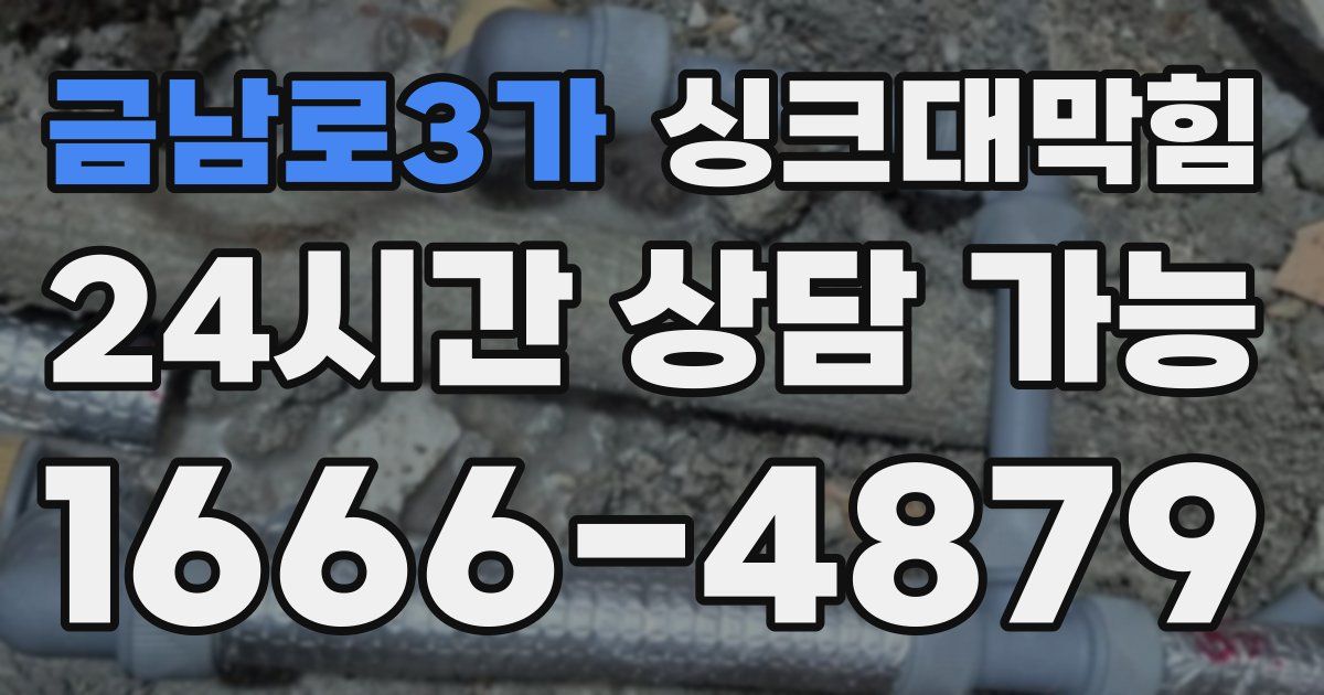 금남로3가 싱크대 뚫기