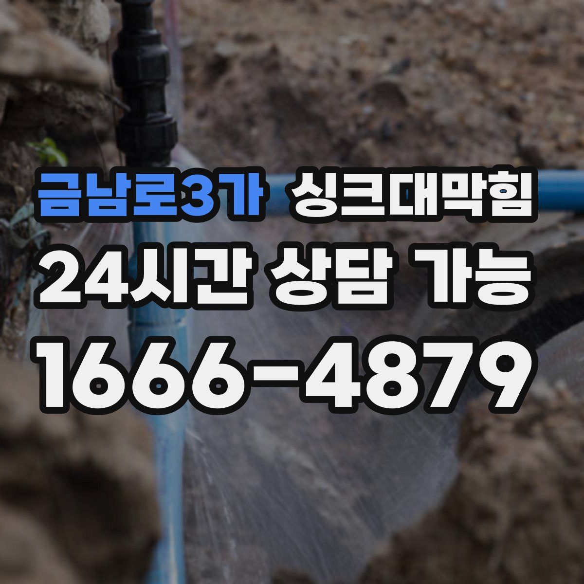 금남로3가 싱크대막힘