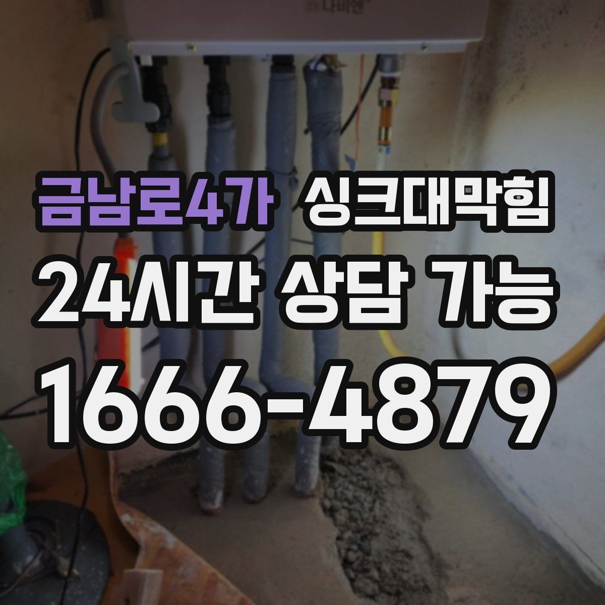 금남로4가 싱크대막힘 배수구 냄새 차단 캡 교체 안내
