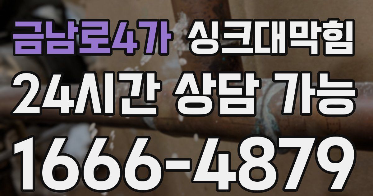 금남로4가 싱크대 뚫기