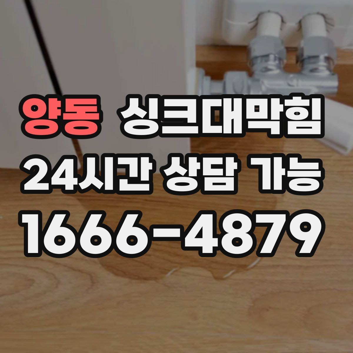 양동 싱크대막힘 주방 배수구막힘 도면화와 라벨링