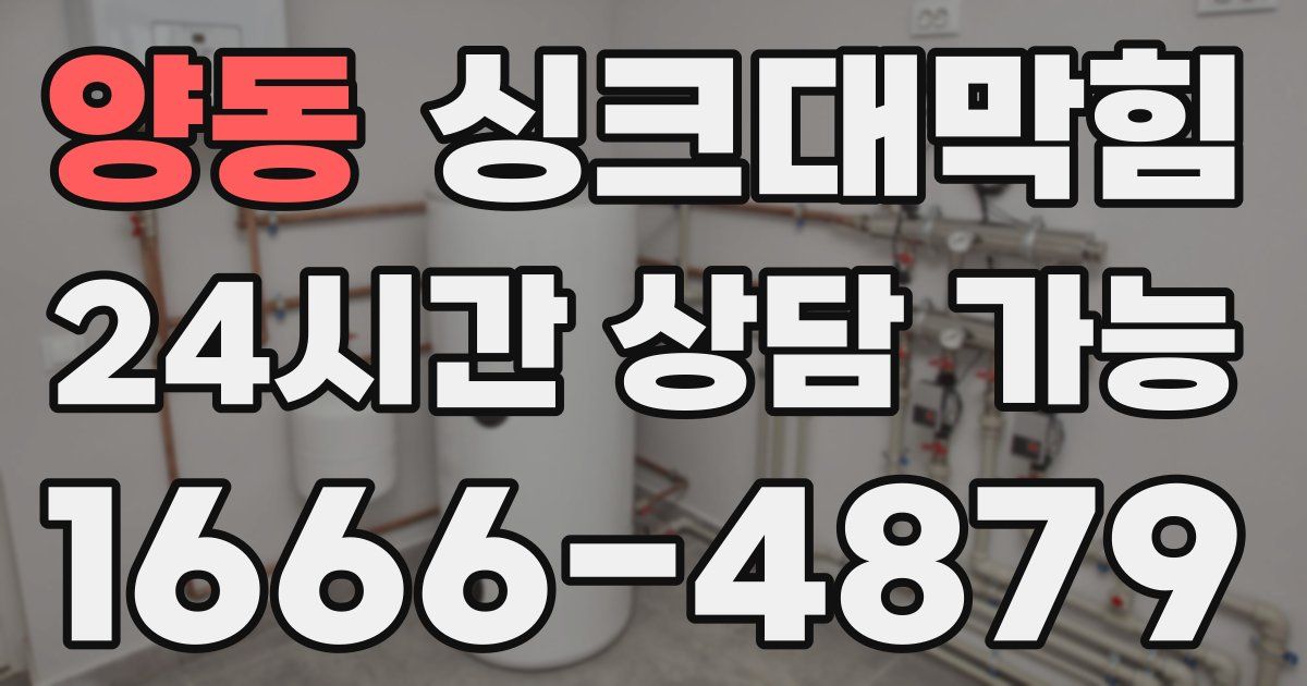 양동 싱크대 뚫기