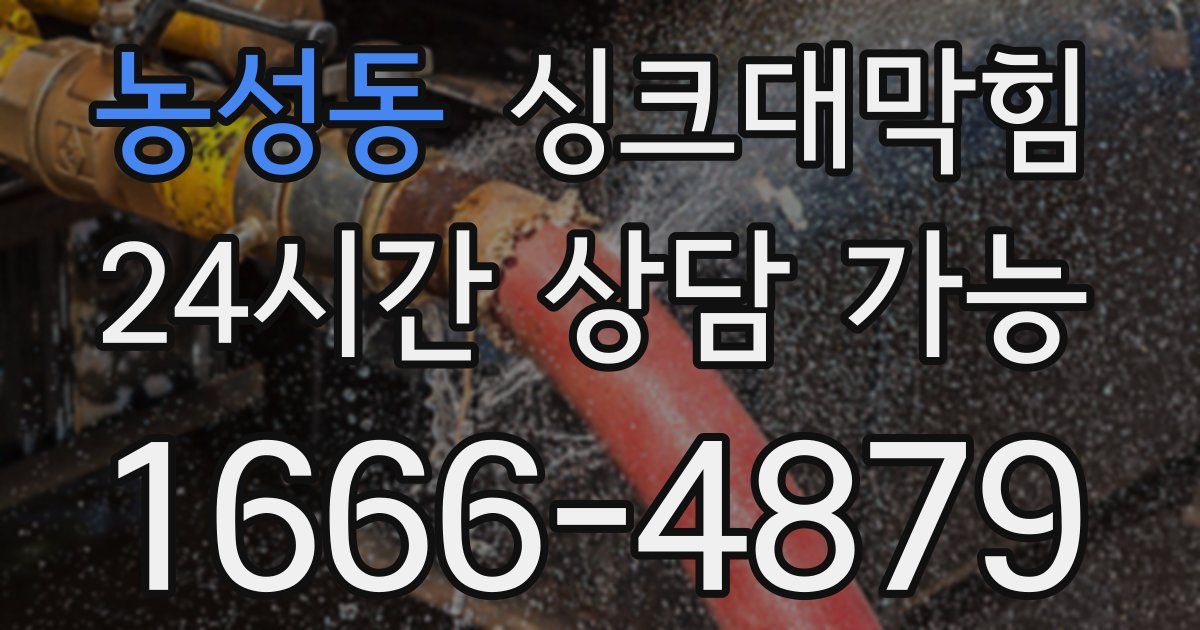 농성동 싱크대 뚫기