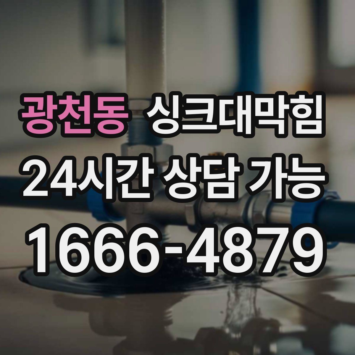 광천동 싱크대막힘 싱크대 악취 루트 차단 설계