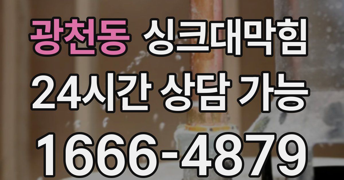 광천동 싱크대 뚫기