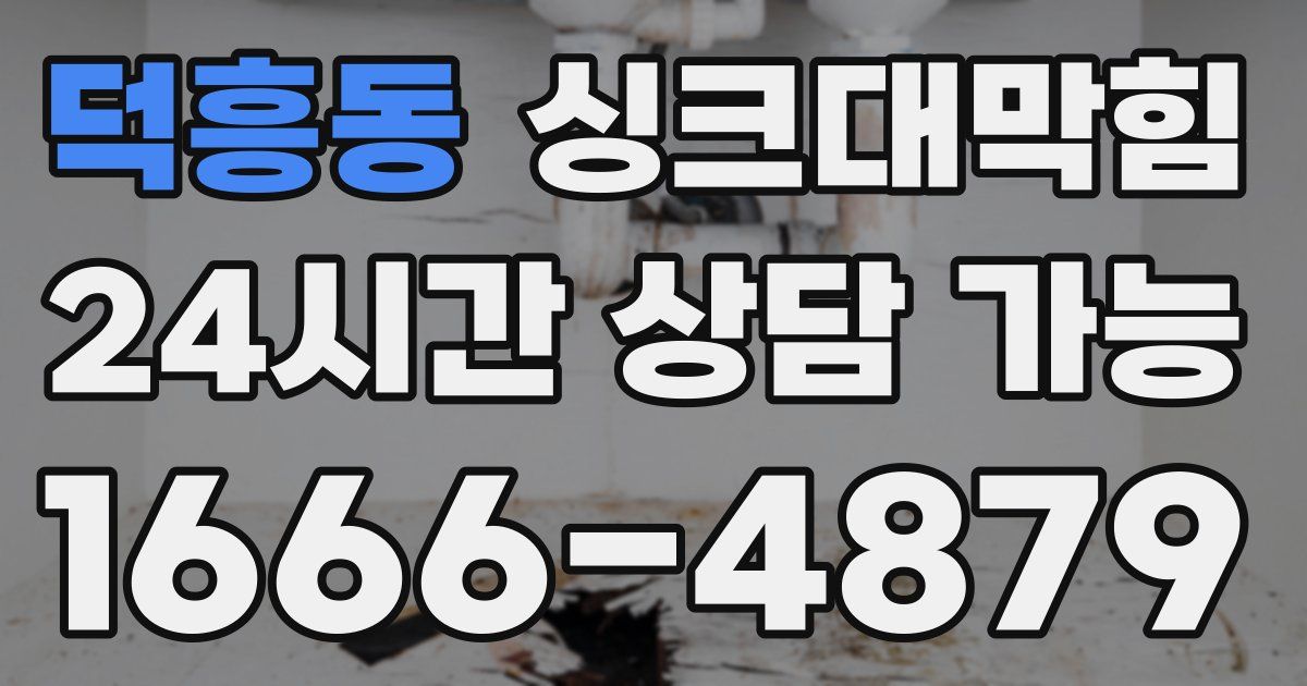 덕흥동 싱크대 뚫기