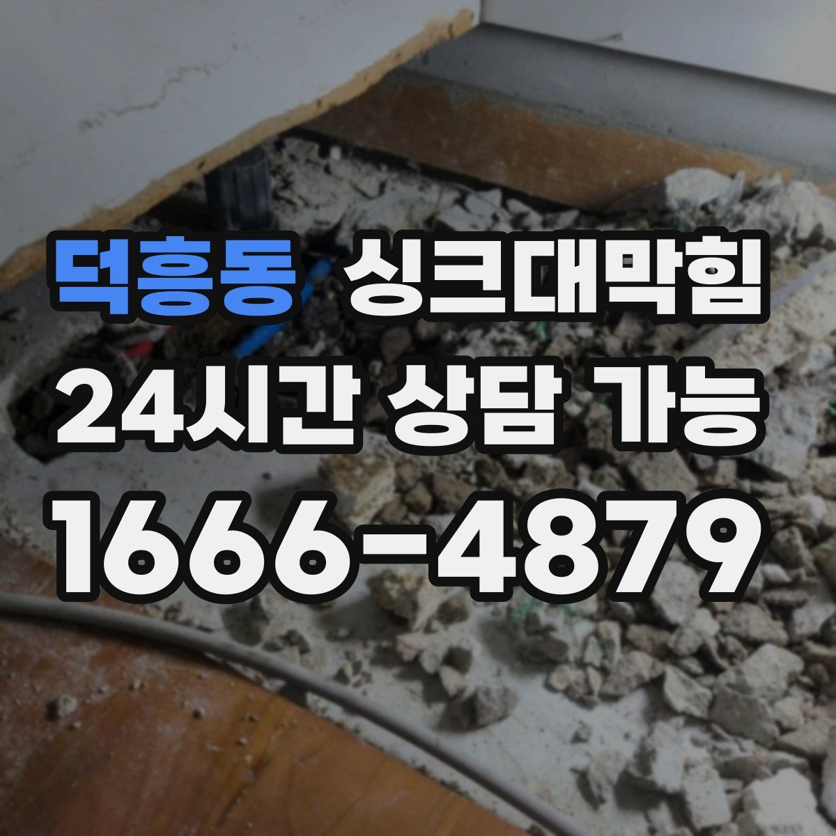 덕흥동 싱크대막힘